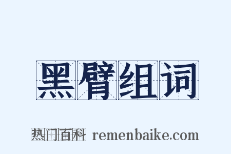 黑臂组词是什么意思的图片
